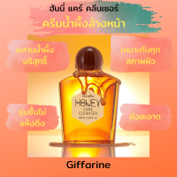 Honey Care Cleannser ครีมน้ำผึ้งล้างหน้า เจลล้างหน้า คลีนซิ่งลดสิว หน้าใส ลดความมัน รักษาความชุ่มชื้น เจลล้างหน้า กิฟฟารีน