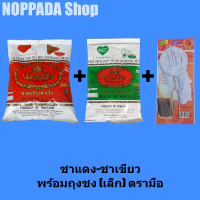 ชาแดงตรามือ 400g แพ็คคู่ ชาเขียวตรามือ 200g พร้อมถุงชงชาเล็กตรามือ ชาไทยตรามือ ชาแดงอัสสัม ผงชาเขียว ชาเขียวนม ชาแดงชาเขียว ชาเขียวมะลิ