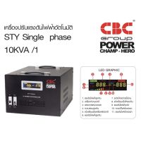 CBC เครื่องปรับแรงดันไฟฟ้าอัตโนมัติ รุ่น STY-10KVA 9000W/45.45A หม้อเพิ่มไฟอัตโนมัติ(STABILIZER)