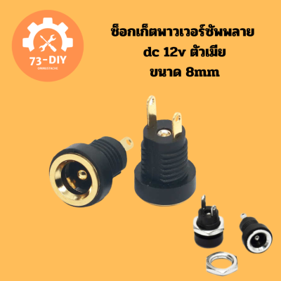 ซ็อกเก็ตพาวเวอร์ซัพพลาย dc 12v ตัวเมีย สีเงิน√ สีทอง ✓