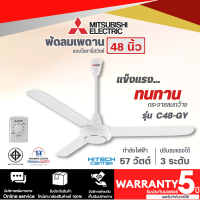 Mitsubishi พัดลมเพดาน 48 นิ้ว รุ่น C48-GY รับประกันมอเตอร์ 5 ปี จัดส่งรวดเร็ว มีบริการเก็บเงินปลายทาง