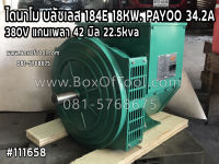 ไดนาโม บลัชเลส 184E 18KW. PAYOO 34.2A 380V (แกนเพลา 42 มิล)  22.5kva