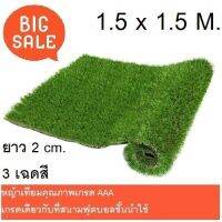 ??โปรพิเศษ หญ้าเทียม 1.5 x 1.5 M. โทนสี 4 เฉดสี ความยาวหญ้า2 cm. สีเขียวธรรมชาติ ราคาถูก หญ้า หญ้าเทียม หญ้าเทียมปูพื้น หญ้ารูซี หญ้าแต่งสวน แต่งพื้น cafe แต่งร้าน สวย ถ่ายรุป