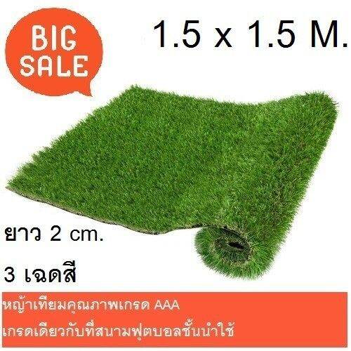 โปรพิเศษ-หญ้าเทียม-1-5-x-1-5-m-โทนสี-4-เฉดสี-ความยาวหญ้า2-cm-สีเขียวธรรมชาติ-ราคาถูก-หญ้า-หญ้าเทียม-หญ้าเทียมปูพื้น-หญ้ารูซี-หญ้าแต่งสวน-แต่งพื้น-cafe-แต่งร้าน-สวย-ถ่ายรุป