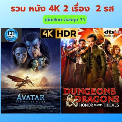 USB FLASH DRIVE หนัง 4K 2 เรือง Avatar2 The Way Of Water+ เDungeons &amp; Dragons Honor Among Thieves (สียง ไทย-อังกฤษ ภาพ 4K HDR 2160p บรรจุอยู่ใน Flash Drive 128GB