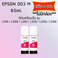 Epson Ink Original 003 ใช้กับรุ่น L1110/L3100/L3101/L3110/L3150/L5190 (หมึกแท้ สีชมพู) เเพ๊ค 2 ขวด *ไม่มีกล่อง*