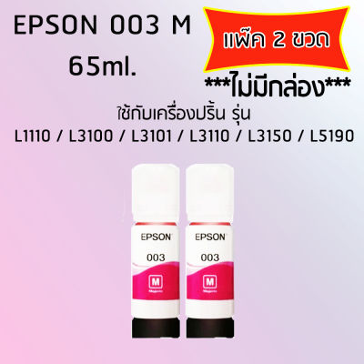 Epson Ink Original 003 ใช้กับ รุ่น L1110 / L3100 / L3101 / L3110 / L3150 / L5190 (หมึกแท้ สีชมพู) เเพ๊ค 2 ขวด ไม่มีกล่อง