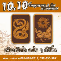 เครื่องประดับ จี้พญานาคา 8 ทิศ รุ่น หน้า - พญานาคา  หลัง -  ยันต์  8 ทิศ