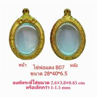 กรอบพระ ตลับพระ ไข่พ่อแดง  สีทอง (B07 ) ขนาด 28*40*6.5 mm คุณภาพดี ราคาถูก แถม โฟมรองกับตะขอห่วง บริการเก็บเงินปลายทาง สำหรับคุณ