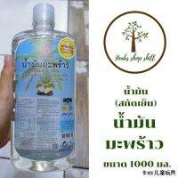 ?สินค้าขายดี? [hmh676]¤น้ำมันมะพร้าว สกัดเย็น (เพื่อนรักธรรมชาติ) ขนาด 1 ลิตร