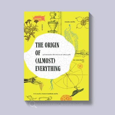 หนังสือ The Origin of (Almost) Everything : จุดกำเนิดของโลก ชีวิต จักรวาล และ (เกือบ) ทุกสิ่ง