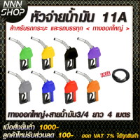 หัวจ่าย 11A ทางออกใหญ่สำหรับรถกระบะและรถบรรทุกฟรี!!! สายน้ำมัน 3/4 ยาว4เมตร