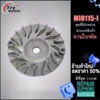 ชามใบพัด ชามนอก MIO115-I ชามนอก ชามใบพัด  งานอย่างดี เกรดAAA เลือกรุ่นด้านในได้เลย