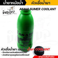 น้ำยาหม้อน้ำ หัวเชื้อน้ำยา ASAHI SUMMER COOLANT ป้องกันการเกิดสนิมและตะกรอนได้เป็นอย่างดี น้ำมันไหม่ 100% เกรดคุณภาพ 1 ขวด ขนาด 200 ML