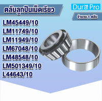 ตลับลูกปืนเม็ดเรียว LM45449/10 LM11749/10 LM11949/10 LM67048/10 LM48548/10 LM501349/10 L44643/10 ( TAPERED ROLLER BEARINGS ) LM45449 LM45410 LM11749 LM11710 LM11949 LM11910 M84548 M84510 M88048 M88010 โดย Dura Pro