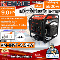 KEMAGE เครื่องปั่นไฟ เบนซิน 4 จังหวะ รุ่น KM-INVT-5.5kw ขนาด 5,500 วัตต์ กำลังเครื่อง 9.0 แรงม้า มอเตอร์ขดลวดทองแดงแท้ พร้อมส่ง