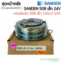 หน้าคลัช คอมแอร์ คอม508 2ร่อง เล็ก 24V SANDEN คอมซันเด้น ชุดครัช หน้าคลัช รถบรรทุก