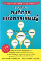 การพัฒนาองค์การแห่งการเรียนรู้ Building the Learning Organization by Michael J marquardt ดร.กานต์สุดา มาฆะศิรานนท์