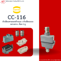 Harting : CC -116-PL ตัวเสียบสายออกด้านบน + ตัวเสียบแบบกลางทาง : ล็อก 1 หู