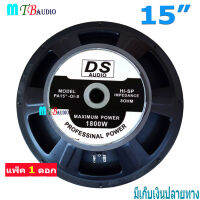 DS audio ดอกลำโพง 15 8OHM 1800W รุ่น PA15-OI-S(140) สำหรับ ลำโพงเครื่องเสียงบ้าน ตู้ลำโพงกลางแจ้ง (สีดำ) แพ็ค 1-2 ดอก ให้เลือก