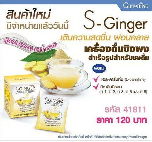 ส่งฟรี-ขิง-เอส-จินเจอร์-s-ginger-เครื่องดื่มขิงผงสำเร็จรูปผสมแอล-คาร์นิทีน-และวิตามิน-ตรา-กิฟฟารีน-เป็นหวัด-ท้องอืด-แน่นท้อง-ดูแลน้ำหนัก