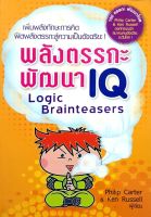 พลังตรรกะพัฒนา iq