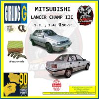 ผ้าเบรค GIRLING (เกอริ่ง) รุ่น MITSUBISHI LANCER CHAMP III 1.3L,1.4L ปี 90-93 (โปรส่งฟรี)