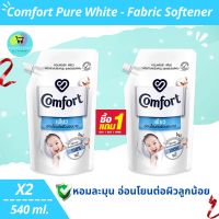 คอมฟอร์ท เพียว ผลิตภัณฑ์ปรับผ้านุ่มเด็ก (แพคคู่ x2 | 540ml) กลิ่นหอมละมุน ยาวนาน อ่อนโยน น้ำยาปรับผ้านุ่ม สูตรเข้มข้น สีขาว Comfort Pure Fabric Softener