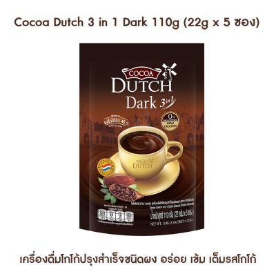 🎀 Cocoa Dutch 3 in 1 Dark 110g (22g x 5 ซอง) เครื่องดื่มโกโก้ปรุงสำเร็จชนิดผง อร่อย เข้มเต็มรสโกโก้