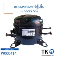 คอมเพรสเซอร์ตู้เย็น รุ่น C-QE75L5C-K คอมเพรสเซอร์สำหรับตู้เย็น