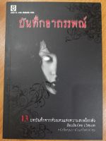 หนังสือ บันทึกอาถรรพณ์ รวมเรื่องราวน่าพิศวง