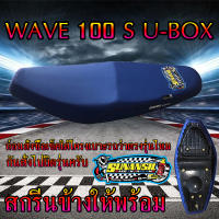 เบาะมอเตอร์ไซค์ WAVE 100S  U-BOX  สีน้ำเงิน SSโช๊ค