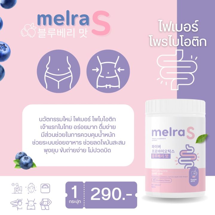 พร้อมส่ง-เมลร่า-เอส-melra-s-ไฟเบอร์มีโพรไบโอติก-ลดพุง-ช่วยขับถ่าย