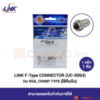 LINK UC-0064 F-Type CONNECTOR for RG6, CRIMP Type (1 Pcs.) / หัวต่อสาย Coaxial ตัวผู้ แบบ F-Type ชนิดใช้คีมบีบ (1 แพ็ค/1 หัว)