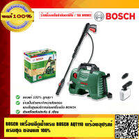 BOSCH เครื่องฉีดน้ำแรงดันสูง 110บาร์ AQT 110 พร้อมอุปกรณ์ครบชุด (เครื่องฉีดน้ำ Bosch AQT110) ของแท้100% ร้านเป็นตัวแทนจำหน่ายโดยตรง