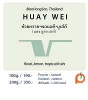 ห้วยหวาย Natural แม่ฮ่องสอน (แดง ดูลาเปอร์)  / 100g. / 200g.