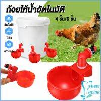 Easy ถ้วยให้น้ำอัตโนมัติ สำหรับไก่ 4 ชิ้น 6 ชิ้น Automatic drinker