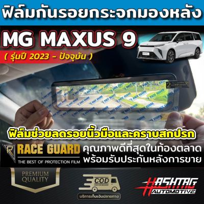 ฟิล์มกันรอยกระจกมองหลัง สำหรับรถ MG รุ่น MAXUS 9 [ปี 2023 - ปัจจุบัน] เอ็มจี แม็กซัส 9