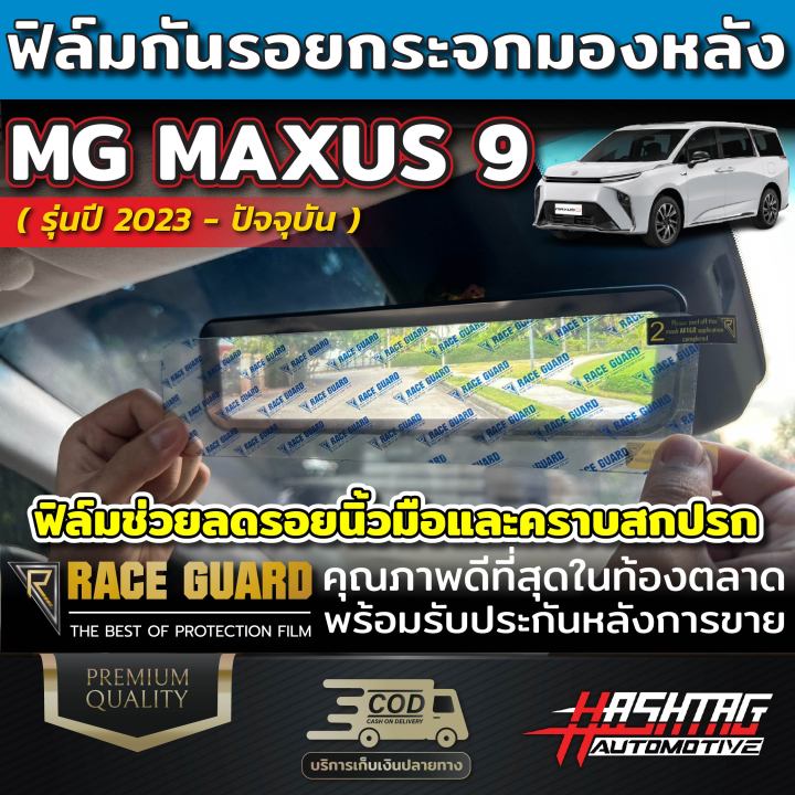 ฟิล์มกันรอยกระจกมองหลัง-สำหรับรถ-mg-รุ่น-maxus-9-ปี-2023-ปัจจุบัน-เอ็มจี-แม็กซัส-9