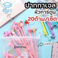 KIKI *20pcs/set* ปากกาหัวการ์ตูน พร้อมซองใส่ ปากกาเจล หัวแฟนซี 0.5mm หมึกดำ เปลี่ยนไส้ได้ ซองซิปใส Gel Pen