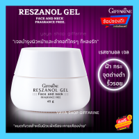 เรสซานอล เจล ‪‎Reszanol Gel GIFFARINE สารสกัดจากเปลือกองุ่นแดง หมดปัญหาฝ้า กระ จุดด่างดำ‬ เหมาะสำหรับผิวแพ้ง่าย