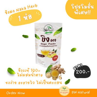 ขิงผง 100% Naka Herb (นาคา เฮิร์บ) 1 ซอง - ไม่ผสมน้ำตาล ไม่มีตะกอน เนื้อละเอียด