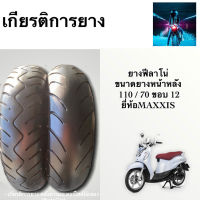 ยางมอเตอร์ไซค์มือสองสำหรับฟีราโน่ขนาดยาง110/70-12หน้าหลัง