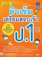 ติวเข้ม เตรียมสอบเข้า ป.1