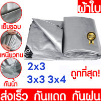 ?ซื้อ 1 แถม 1? ผ้าใบกันแดดฝน ผ้าใบกันฝน ผ้าใบพลาสติก PE มีตาไก่ กันแดด กันน้ำ 100% เคลือบกันน้ำสองด้าน ผ้าใบคุมรถกะบะ หลายขนา สีเขียว