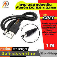 สาย USB แปลงเป็น หัวแจ็ค DC 5.5 x 2.1mm ยาว 1 เมตร สำหรับ อุปกรณ์ อิเล็กทรอนิกส์ เช่น MP3/MP4 Player กล้อง อุปกรณ์เน็ตเวิร์ค