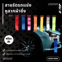 หูลากผ้า ตกแต่งรถซิ่ง เพื่อความสวยงาม สายคลีน มีหลายสีให้เลือกตามชอบ  CM16