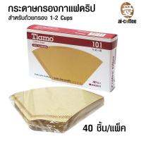 กระดาษกรองกาแฟ สำหรับถ้วยกรอง 1-2 แก้ว  1610-268