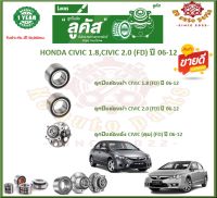 ลูกปืนล้อหน้า ลูกปืนล้อหลัง ยี่ห้อ Lucas HONDA CIVIC 1.8,CIVIC 2.0 (FD) ปี 06-12  (โปรส่งฟรี) สินค้ารับประกัน 1 ปี 50,000 กม.