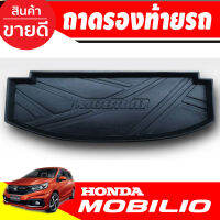 ถาดท้ายรถ Honda Mobilio ปี 2014,2015,2016,2017,2018,2019,2020 (T)